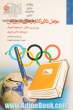 عوامل فرهنگی تاثیرگذار بر ورزش: ورزش بین المللی - تاریخچه المپیک با رویکرد دانش آموزی