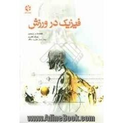 فیزیک در ورزش