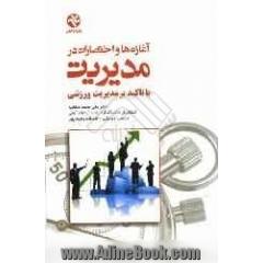 آغازه ها و اختصارات در مدیریت با تاکید بر مدیریت ورزشی