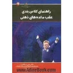 راهنمای کلاس بندی عقب مانده های ذهنی