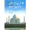 تمدن اسلامی در جنوب آسیا (تاریخچه ای از قدرت و حضور مسلمانان در شبه قاره ی هند)