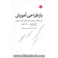 بازطراحی آموزش: درسی از ناکامی های آمریکا در ارتقای آموزش عمومی