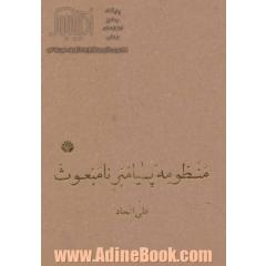 منظومه ی پیامبر نامبعوث