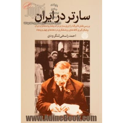 سارتر در ایران: بررسی نقش تاثیرگذار ژان پل سارتر در اندیشه روشنفکران ایران و شکل گیری کافه های روشنفکری در دهه های چهل و پنجاه