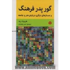 گور پدر فرهنگ و جستارهای دیگری درباره هنر و جامعه