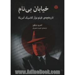 خیابان بی نام (تاریخچه ی فیلم نوآر کلاسیک آمریکا)