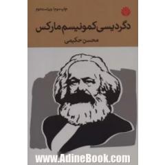 دگردیسی کمونیسم مارکس