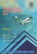 مدل سازی و شبیه سازی دینامیک وسایل هوافضایی - جلد اول -