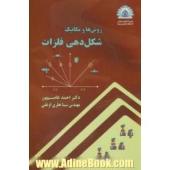 روش ها و مکانیک شکل دهی فلزات