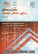 ساختار و منطق رله های حفاظتی دیجیتال (جلد اول)
