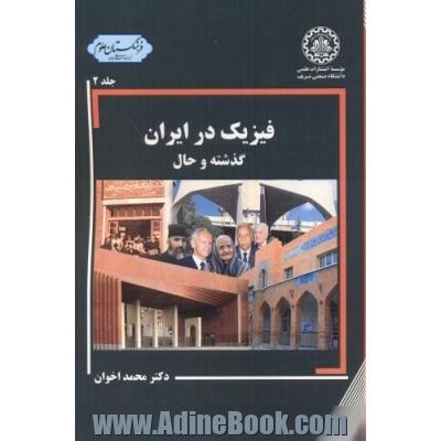 فیزیک در ایران: گذشته و حال