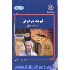 فیزیک در ایران: گذشته و حال