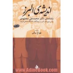 اندیشه ی البرز: یادنامه ی دکتر محمدعلی مجتهدی رئیس دبیرستان البرز و بنیانگذار دانشگاه صنعتی شریف