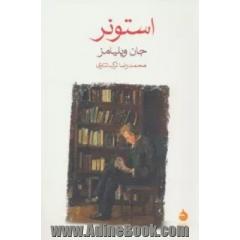 استونر
