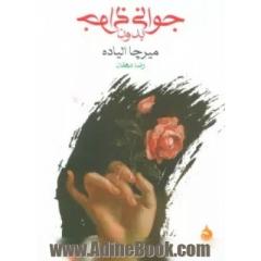جوانی بدون جوانی