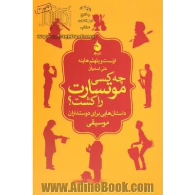 چه کسی موتسارت را کشت؟: داستان هایی برای دوستداران موسیقی