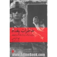 خاطرات بغداد: روایت یک زن از جنگ و تبعید