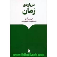 درباره ی زمان