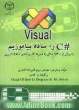 Visual C#  را ساده بیاموزیم (با بیش از 130 مثال به همراه کد برنامه و 250 تمرین)