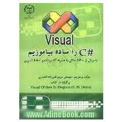 Visual C#  را ساده بیاموزیم (با بیش از 130 مثال به همراه کد برنامه و 250 تمرین)