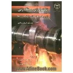 تکنولوژی سنگ زنی: تئوری و کاربرد ماشینکاری به کمک ساینده ها