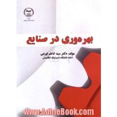 بهره وری در صنایع