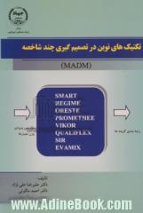 تکنیک های نوین در تصمیم گیری های چندشاخصه (MADM) - جلد اول