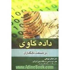 داده کاوی در صنعت بانکداری