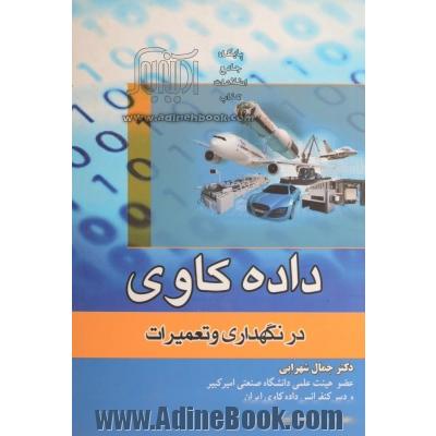 کاربرد داده کاوی در نگهداری و تعمیرات