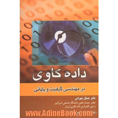 داده کاوی درمهندسی کیفیت وپایایی