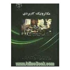 مکاترونیک کاربردی