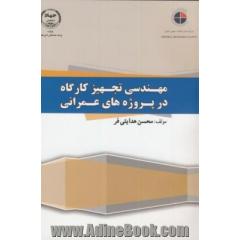 مهندسی تجهیز کارگاه در پروژه های عمرانی