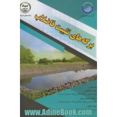 برکه های تثبیت فاضلاب