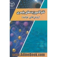 نانوکامپوزیت های پلیمری (روش های تولید)