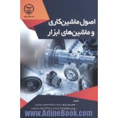 اصول ماشین کاری و ماشین های ابزار