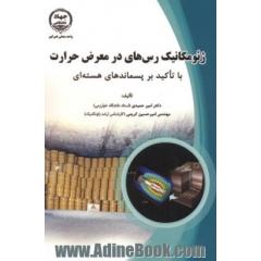 ژئومکانیک رس های در معرض حرارت با تاکید بر پسماندهای هسته ای