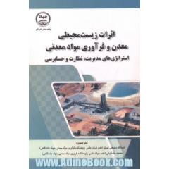اثرات زیست محیطی معدن و فرآوری مواد معدنی استراتژی های مدیریت، نظارت و حسابرسی