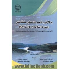پردازش و تجسم داده  های سامانه  های زمین با استفاده از Matlab (کاربرد در رشته  های مهندسی منابع آب - مهندسی عمران - مهندسی محیط زیست)