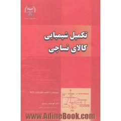 تکمیل شیمیایی کالای نساجی