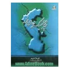 ژئوپلیتیک دریای خزر