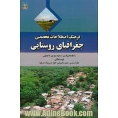 فرهنگ اصطلاحات تخصصی جغرافیای روستایی