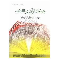 جایگاه قرآن در انقلاب: ترجمه کتاب "القرآن فی النهضه"