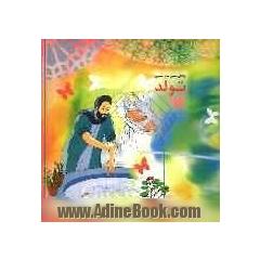 زندگی مصور امام خمینی (1)، تولد