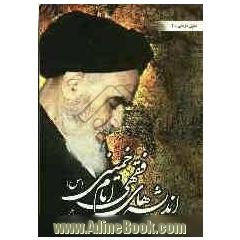 اندیشه های فقهی امام خمینی (ره)