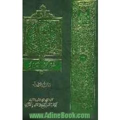 تفصیل الشریعه فی شرح تحریر الوسیله: الطلاق و المواریث
