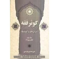 کوثر فقه: شرح تحریر الوسیله: کتاب بیع (1)