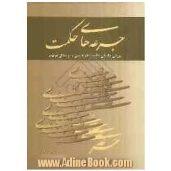 جرعه های حکمت (بررسی تطبیقی حکمت امام خمینی (س) و سنائی غزنوی)