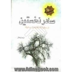 صادر نخستین از منظر امام خمینی (س) و عرفا