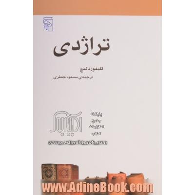 تراژدی