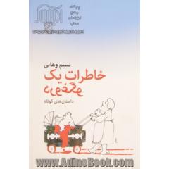 خاطرات یک دروغگو (داستان های کوتاه)